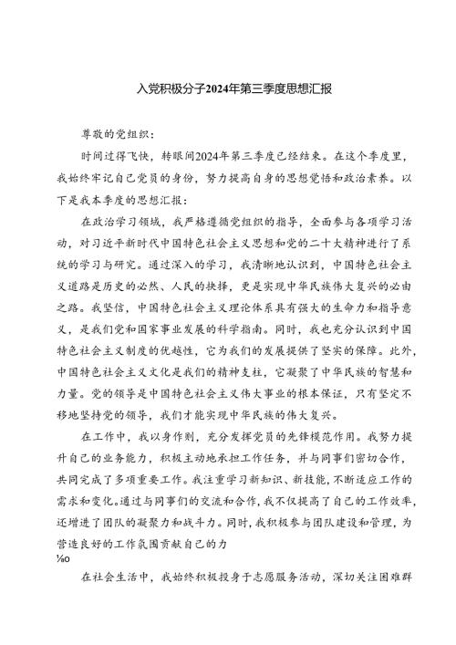 (五篇)入党积极分子2024年第三季度思想汇报范文精选.docx