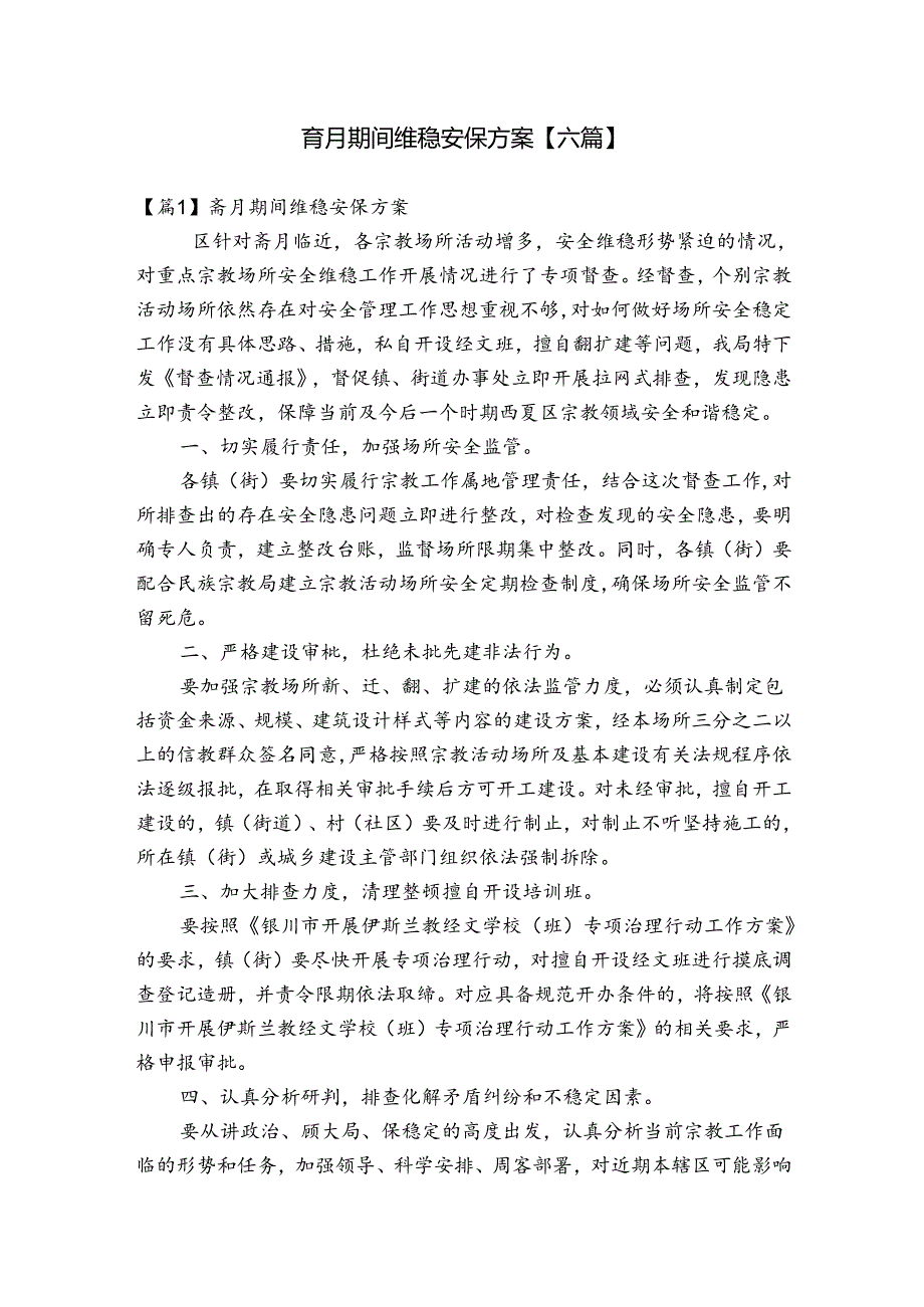斋月期间维稳安保方案【六篇】.docx_第1页