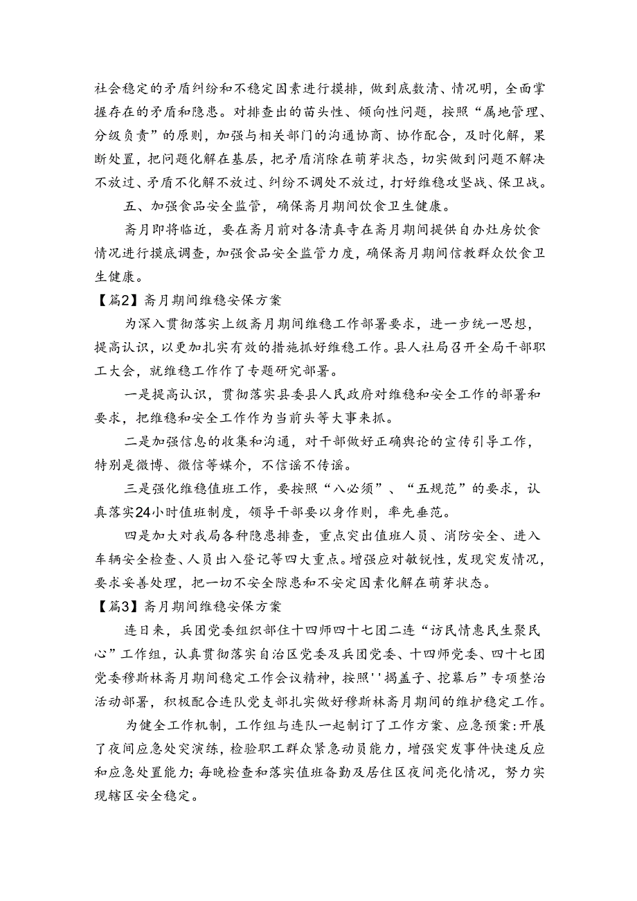 斋月期间维稳安保方案【六篇】.docx_第2页