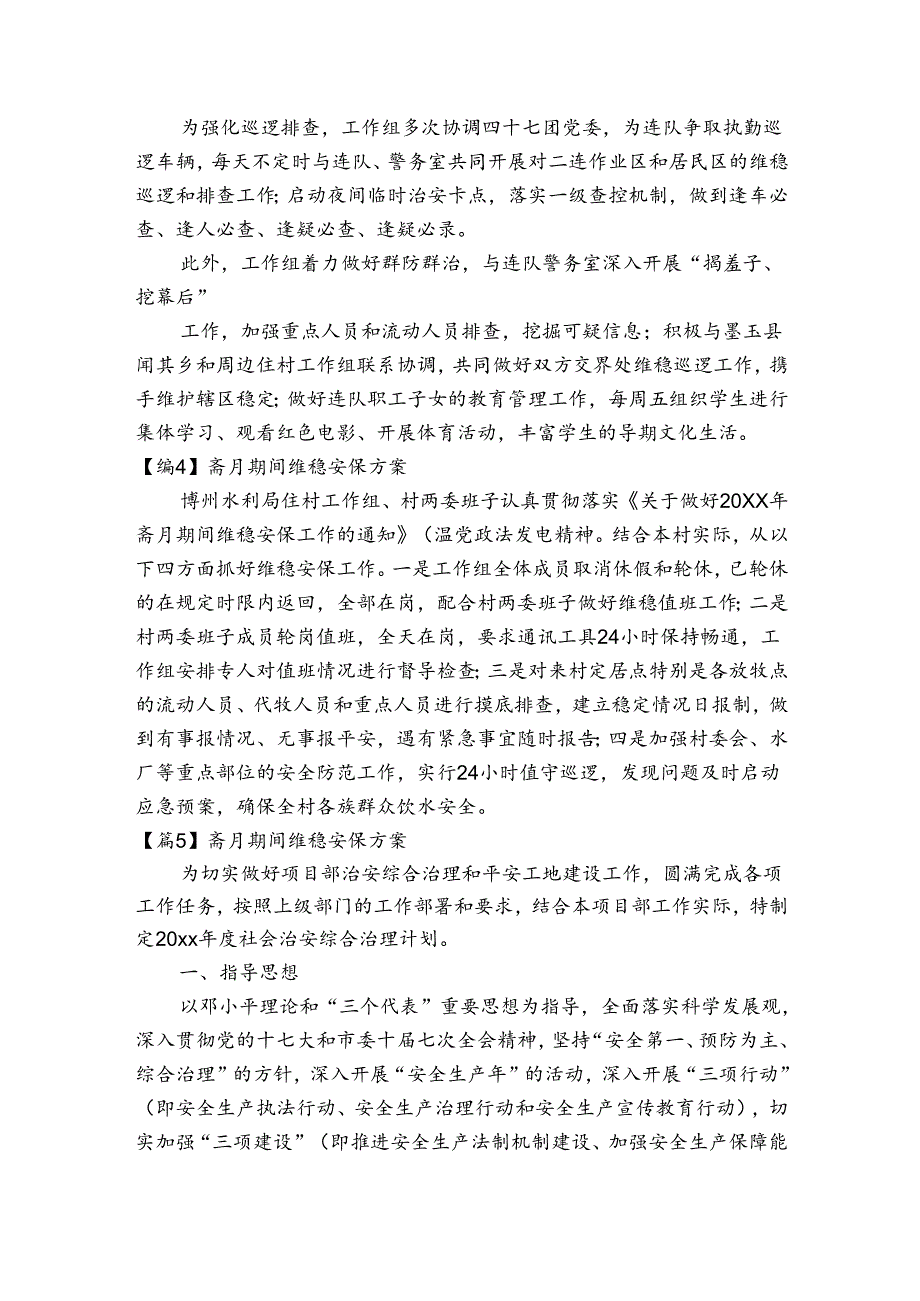 斋月期间维稳安保方案【六篇】.docx_第3页