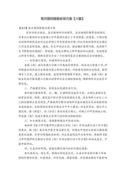 斋月期间维稳安保方案【六篇】.docx