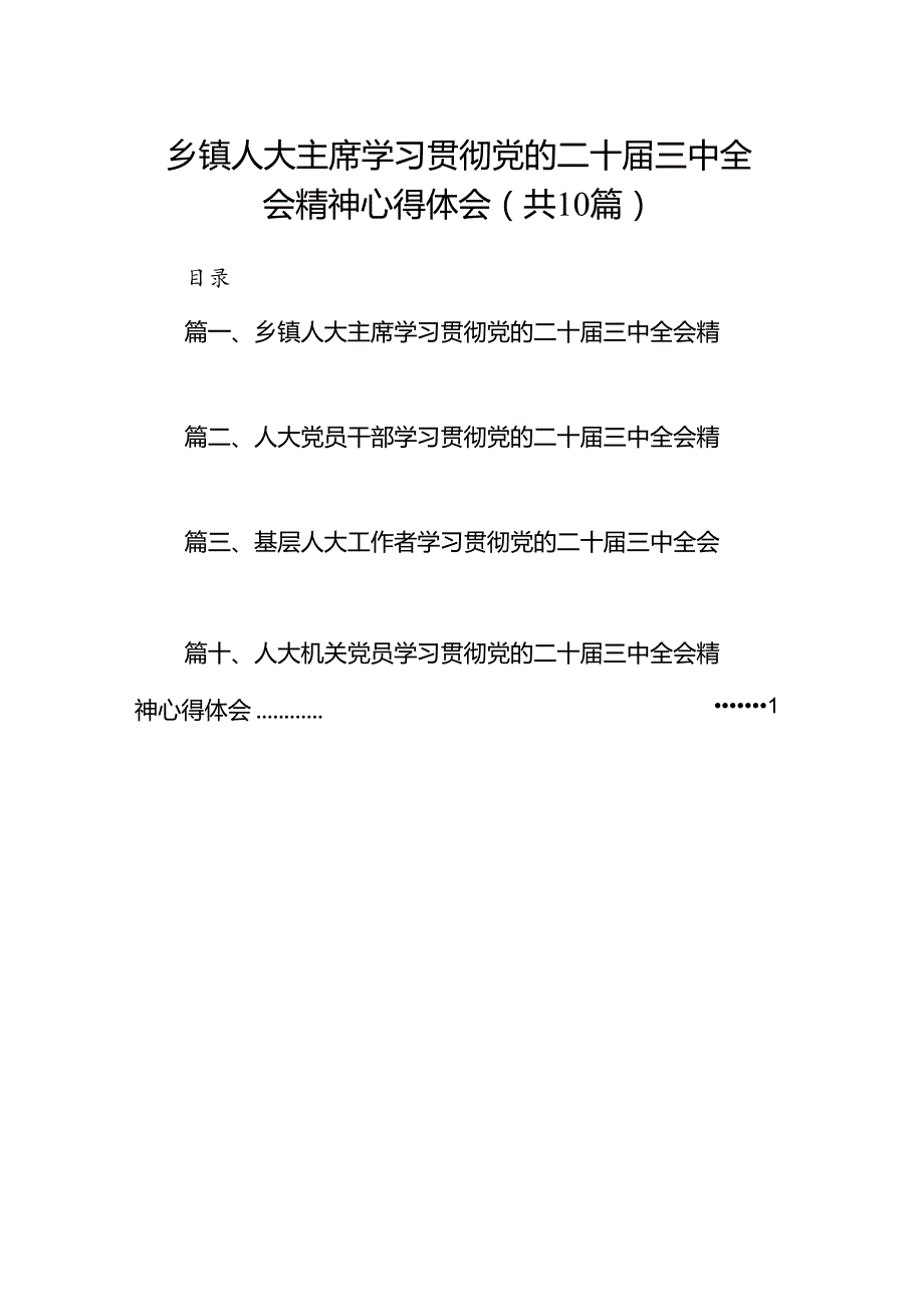乡镇人大主席学习贯彻党的二十三中全会精神心得体会10篇（精选）.docx_第1页