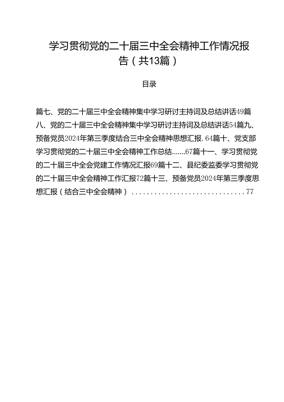 学习贯彻党的二十三中全会精神工作情况报告（共13篇）.docx_第1页