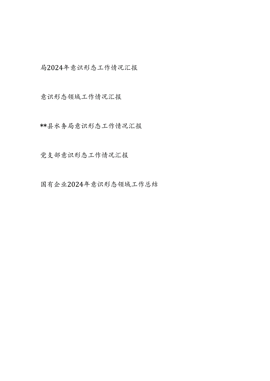2024党委党支部意识形态情况工作总结汇报5篇.docx_第1页