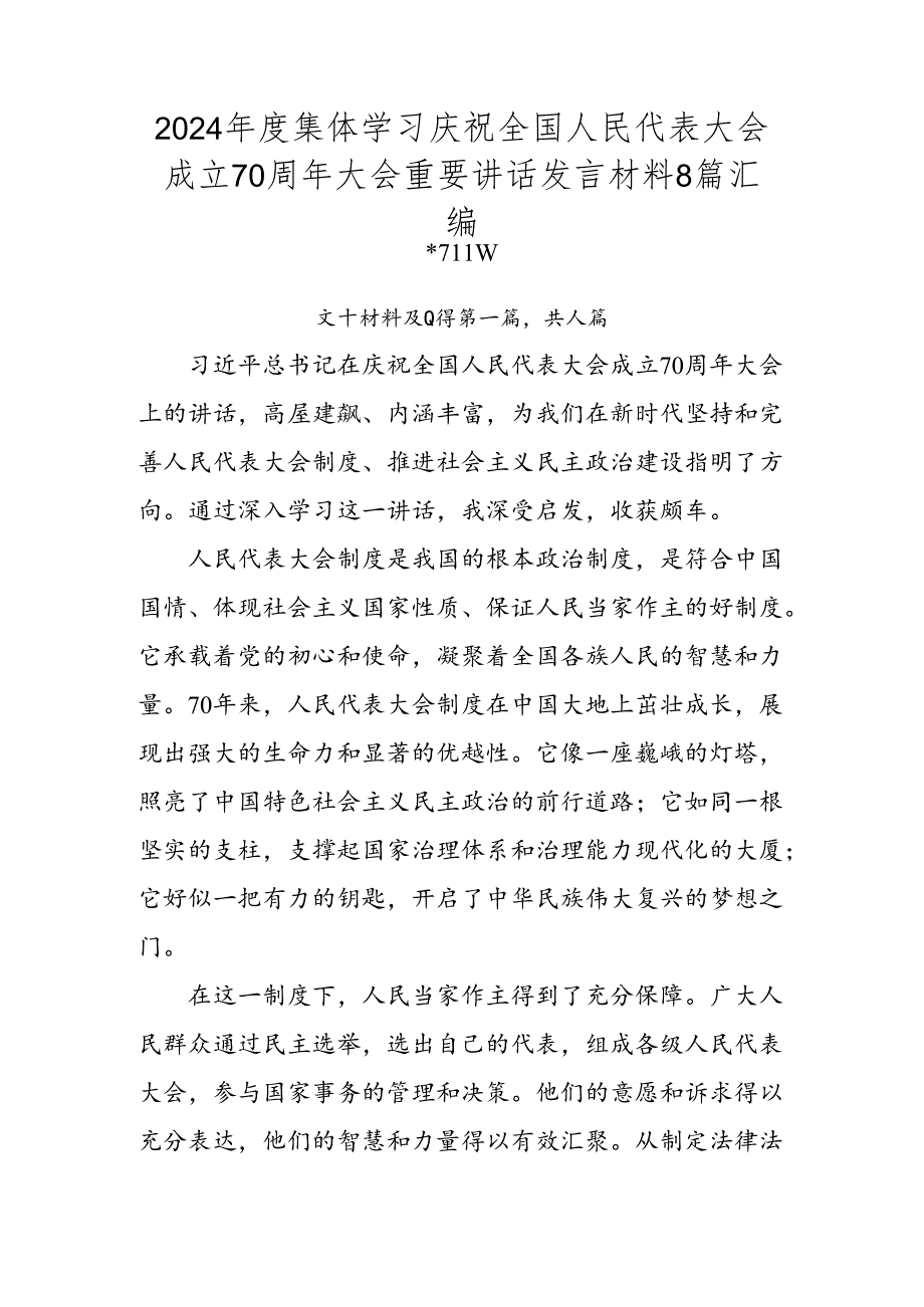 2024集体学习庆祝全国人民代表大会成立70周年大会重要讲话发言材料8篇汇编.docx_第1页