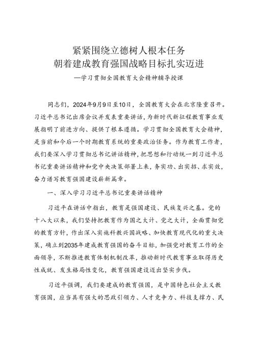 学习贯彻全国教育大会精神专题辅导授课.docx