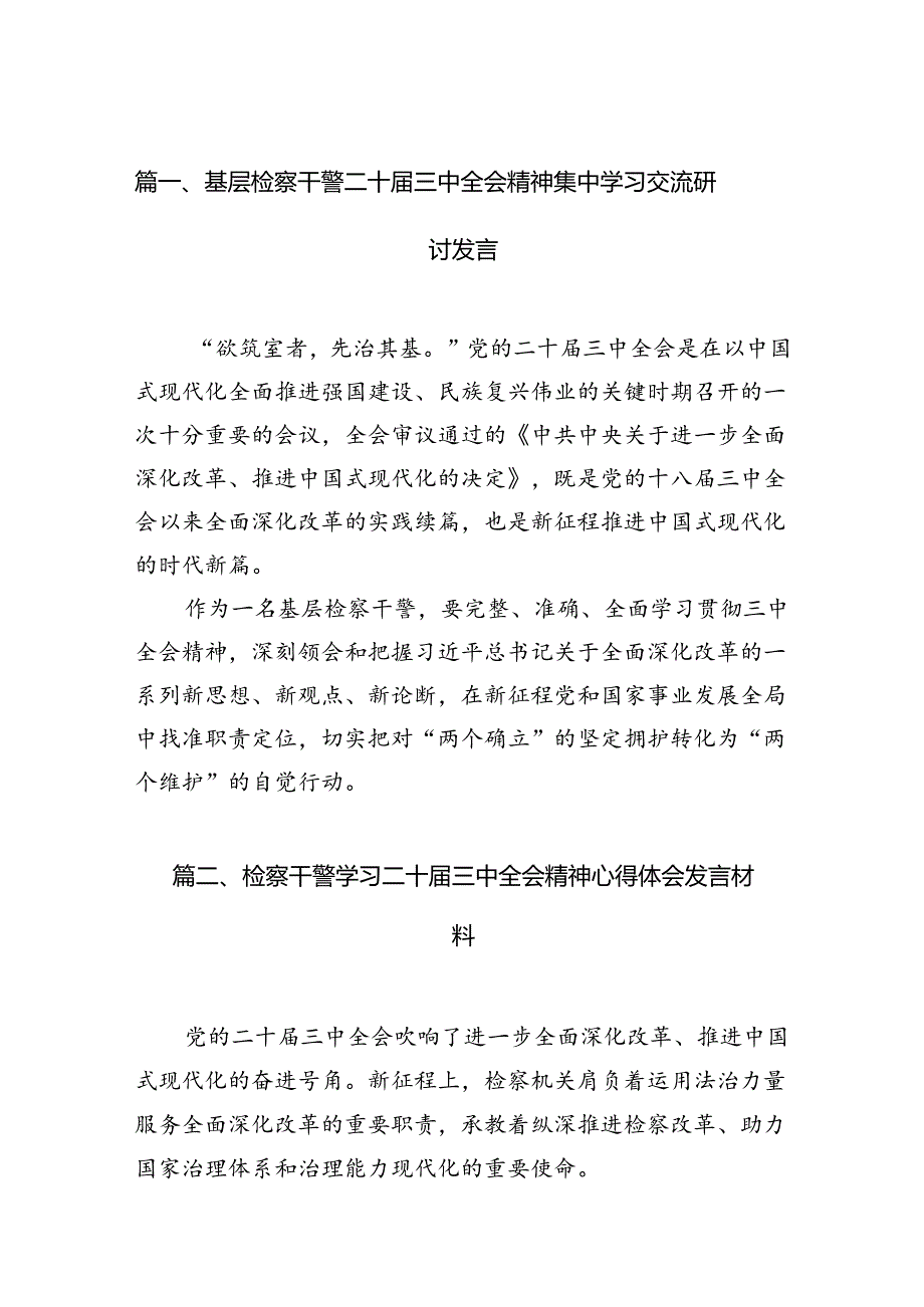 （15篇）基层检察干警二十三中全会精神集中学习交流研讨发言（详细版）.docx_第2页