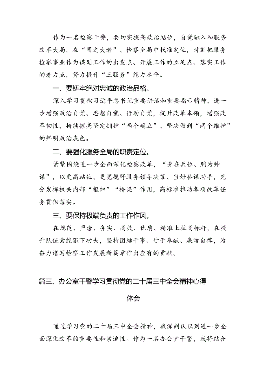 （15篇）基层检察干警二十三中全会精神集中学习交流研讨发言（详细版）.docx_第3页