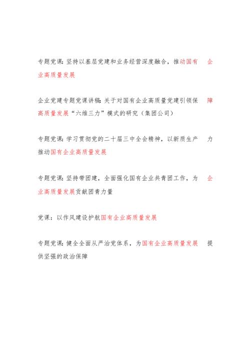 20242025年党委关于国有企业高质量发展专题党课讲稿6篇.docx