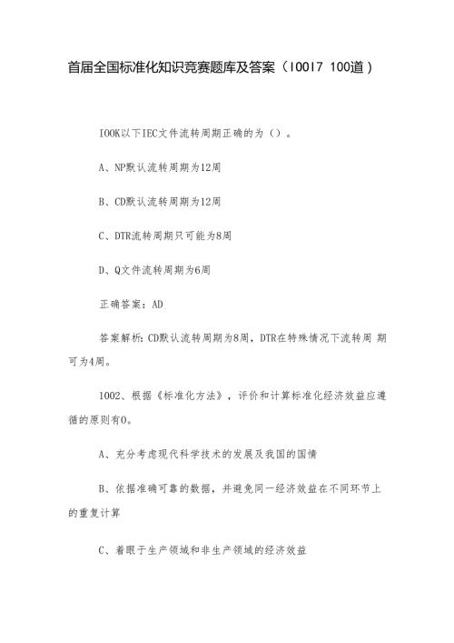 首全国标准化知识竞赛题库及答案（10011100道）.docx