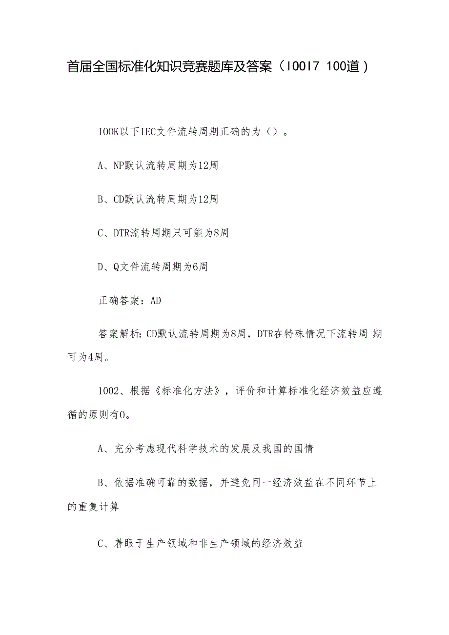 首全国标准化知识竞赛题库及答案（10011100道）.docx_第1页