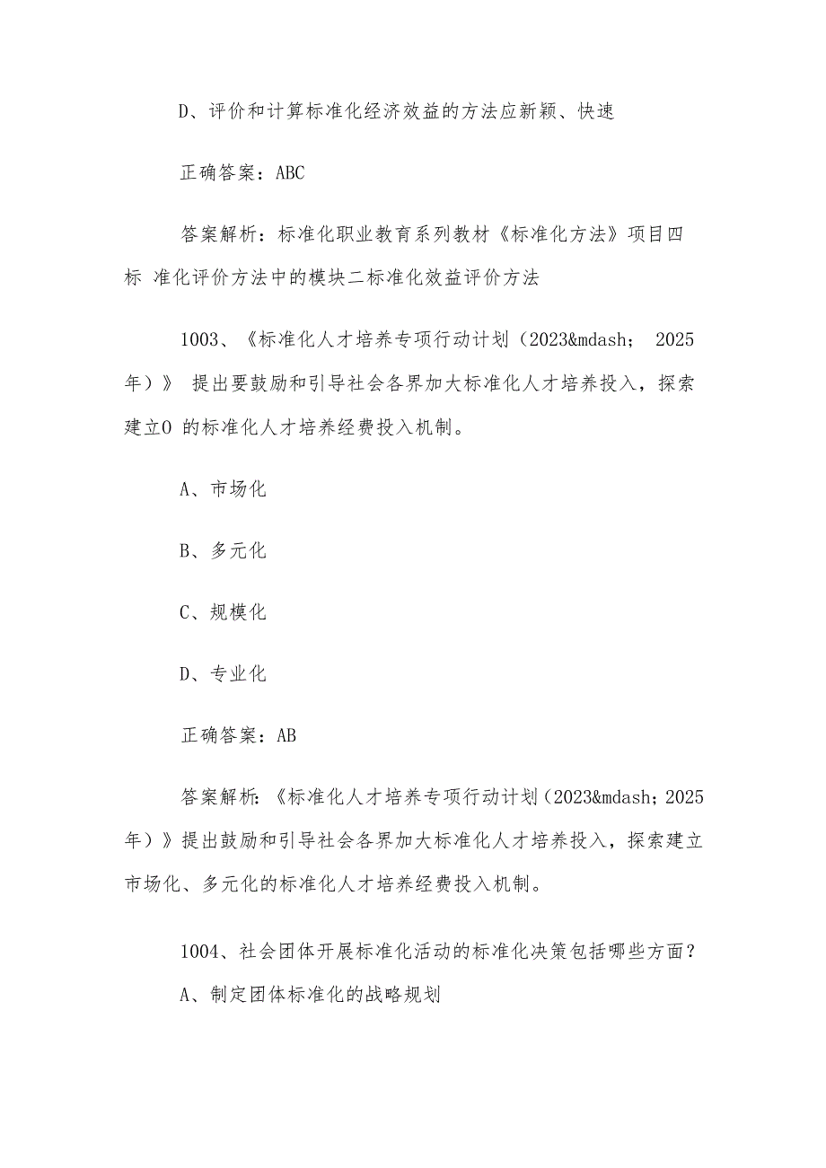 首全国标准化知识竞赛题库及答案（10011100道）.docx_第2页