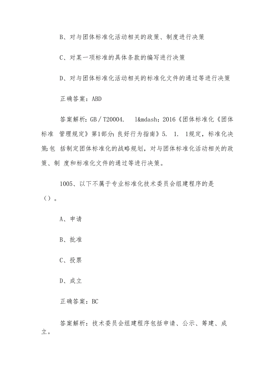 首全国标准化知识竞赛题库及答案（10011100道）.docx_第3页