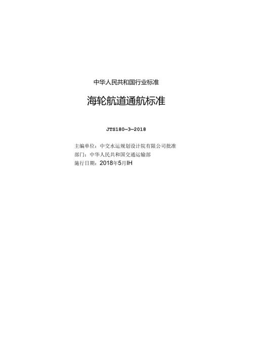 175海轮航道通航标准,2860,11.docx