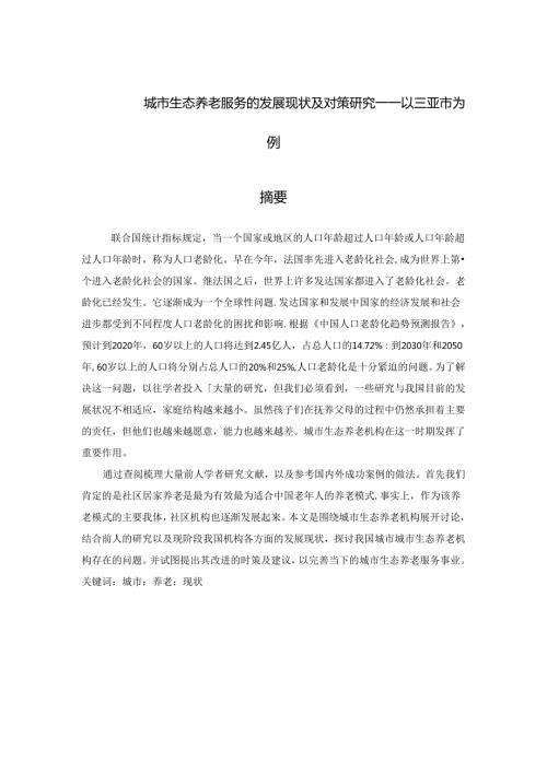 城市生态养老服务的发展现状及对策研究――以三亚市为例.docx