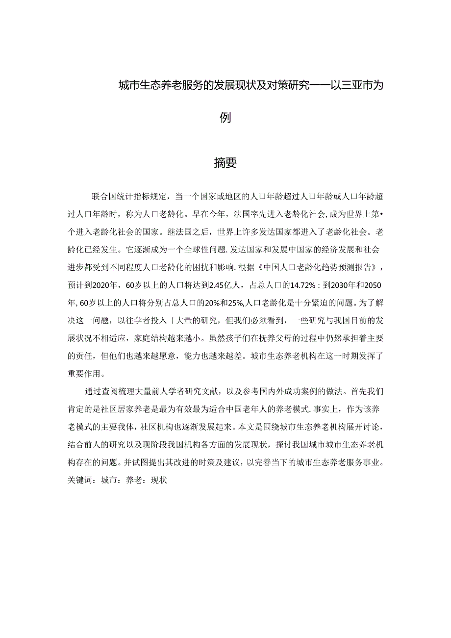 城市生态养老服务的发展现状及对策研究――以三亚市为例.docx_第1页