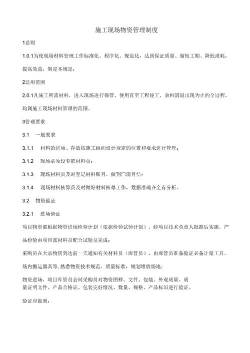 施工现场物资管理制度 (1).docx