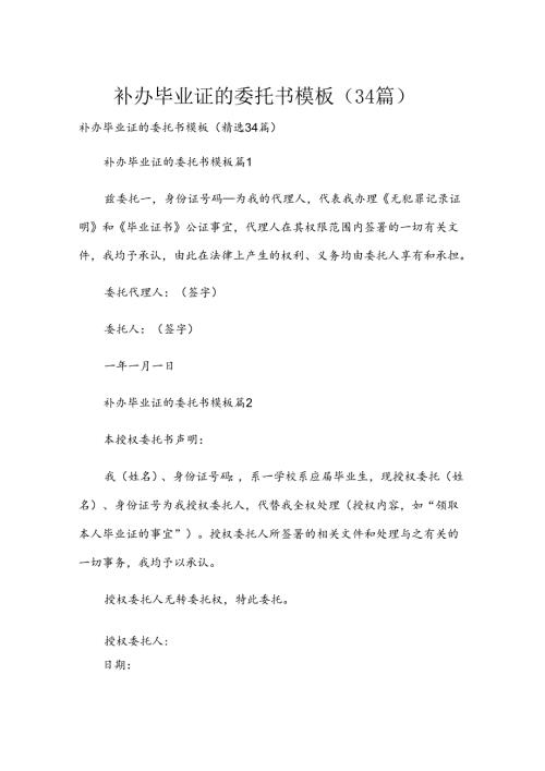 补办毕业证的委托书模板（34篇）.docx