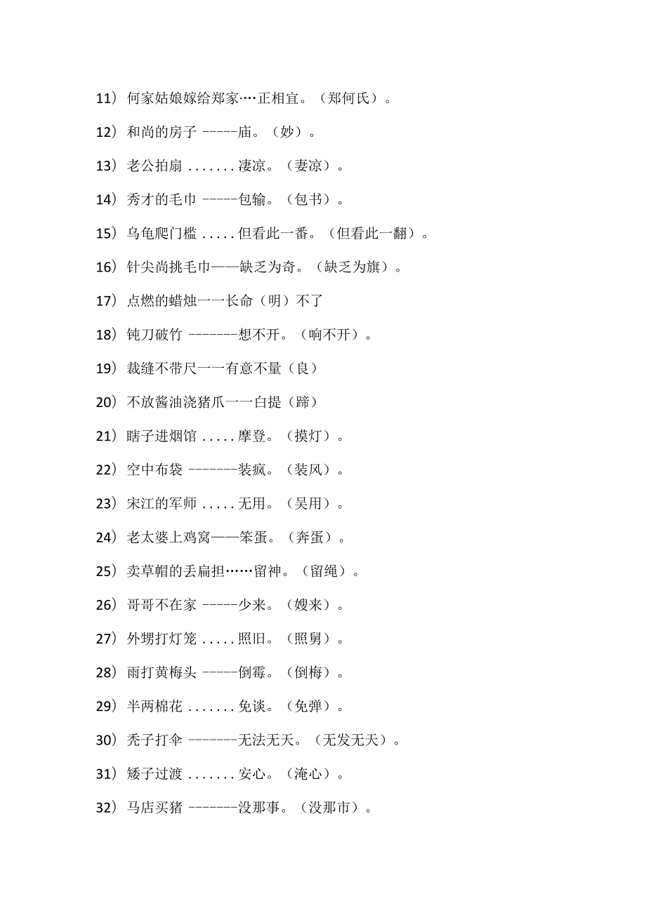 常见的谐音歇后语大全.docx_第2页