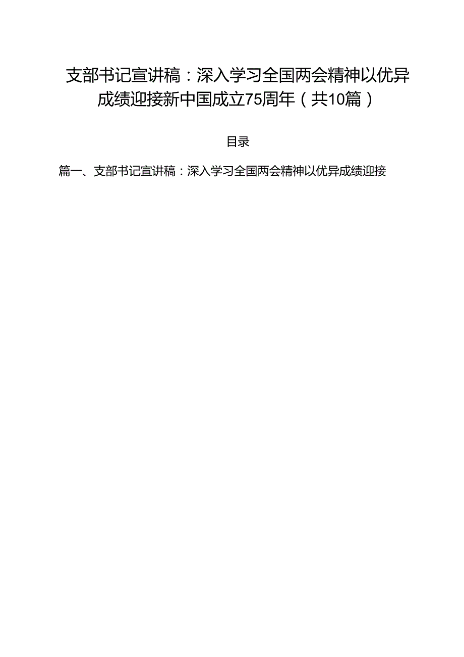 支部书记宣讲稿：深入学习全国两会精神以优异成绩迎接新中国成立75周年（共10篇）.docx_第1页