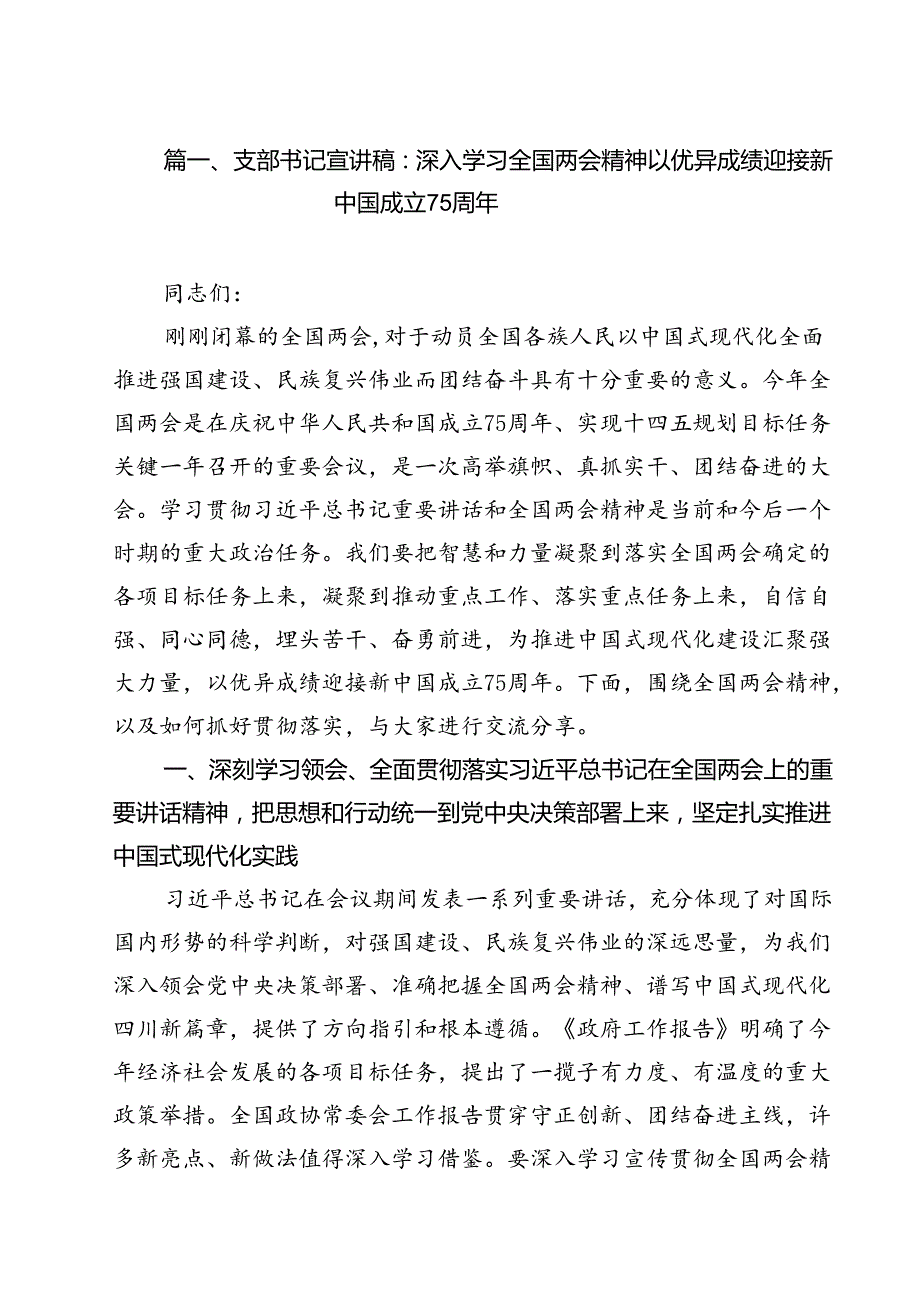 支部书记宣讲稿：深入学习全国两会精神以优异成绩迎接新中国成立75周年（共10篇）.docx_第2页