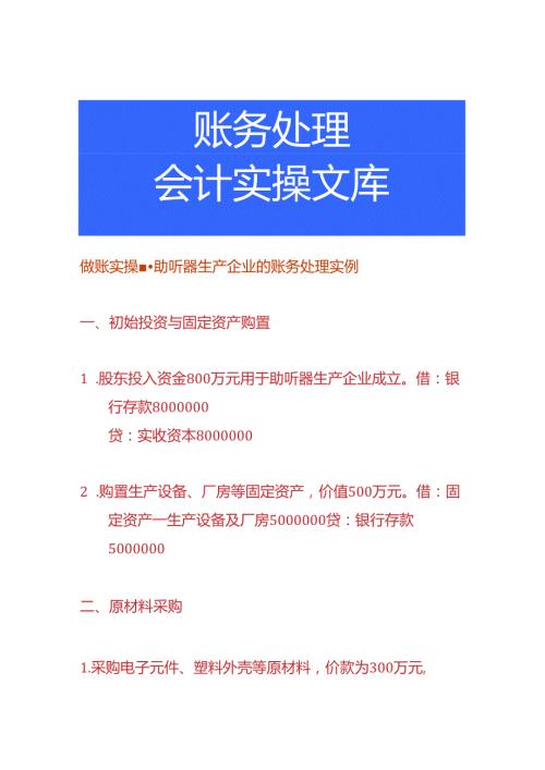 做账实操助听器生产企业的账务处理实例.docx