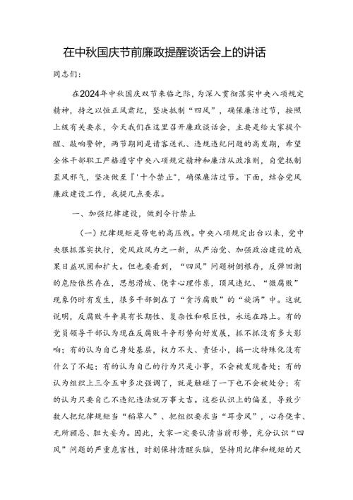 在中国庆节前廉政提醒谈话会上的讲话（含安全生产）.docx