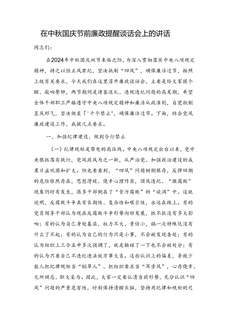 在中国庆节前廉政提醒谈话会上的讲话（含安全生产）.docx_第1页