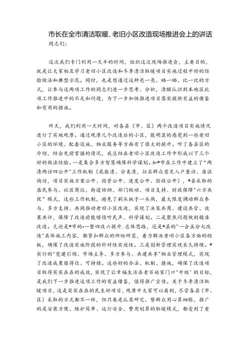 市长在全市清洁取暖、老旧小区改造现场推进会上的讲话.docx