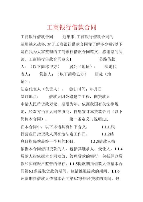 工商银行借款合同.docx