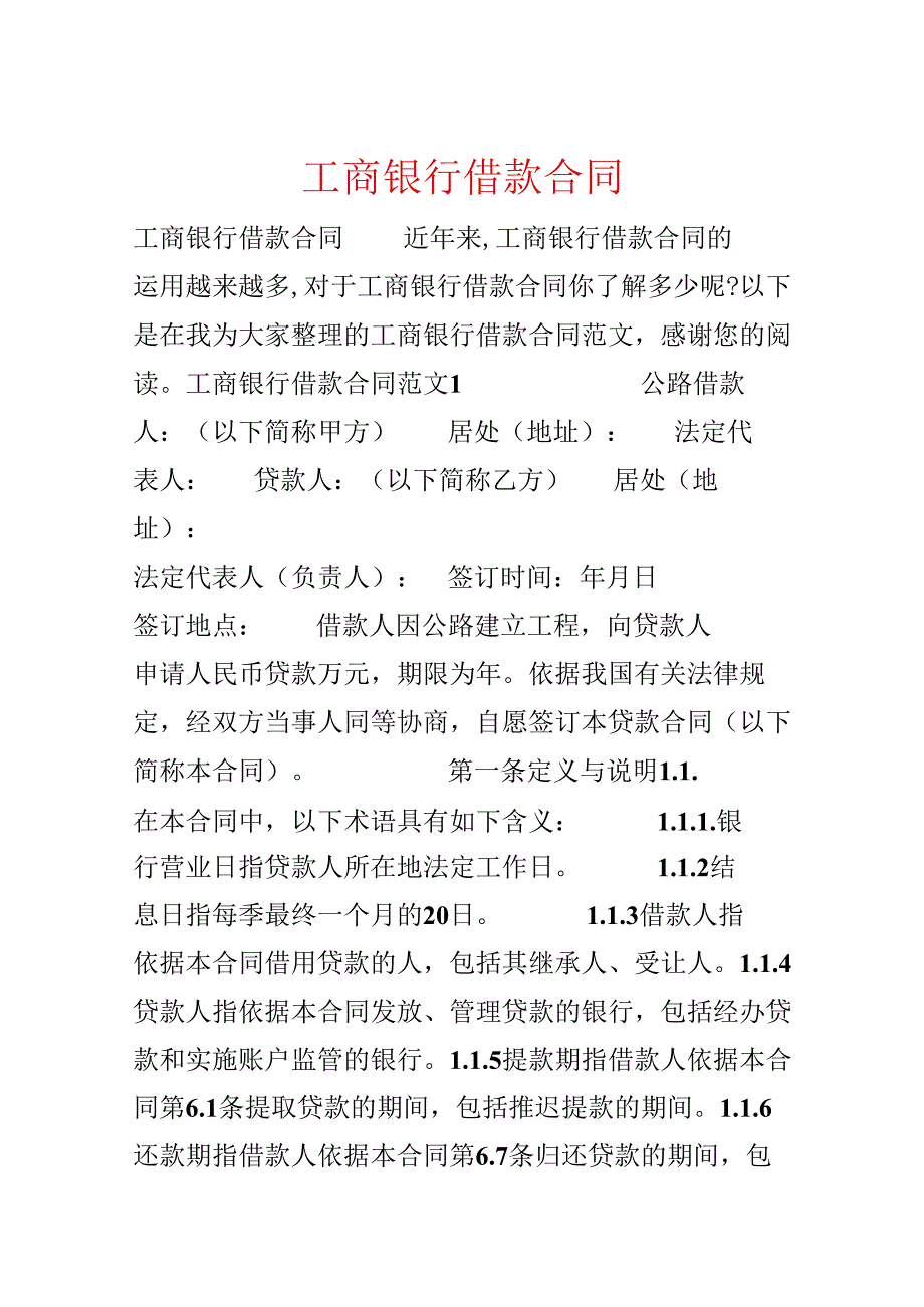 工商银行借款合同.docx_第1页