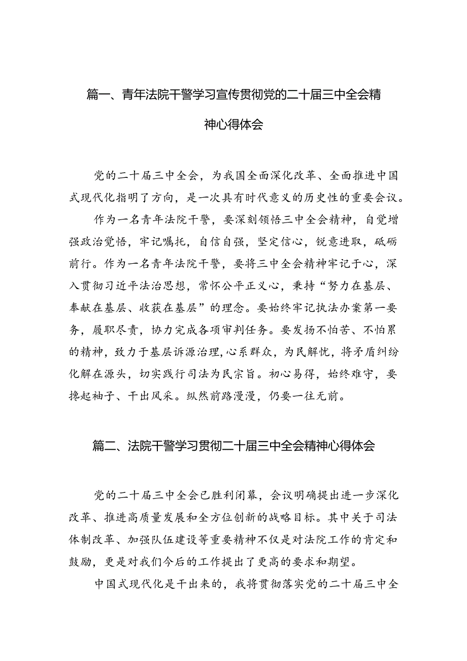 （10篇）青年法院干警学习宣传贯彻党的二十三中全会精神心得体会范文.docx_第2页