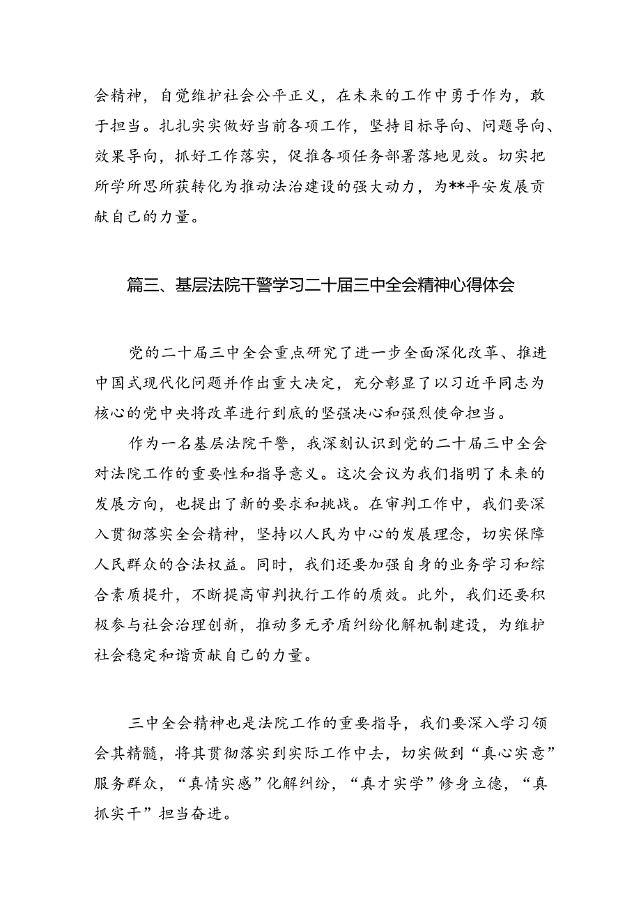 （10篇）青年法院干警学习宣传贯彻党的二十三中全会精神心得体会范文.docx_第3页