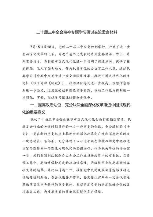 （9篇）二十三中全会精神专题学习研讨交流发言材料（最新版）.docx