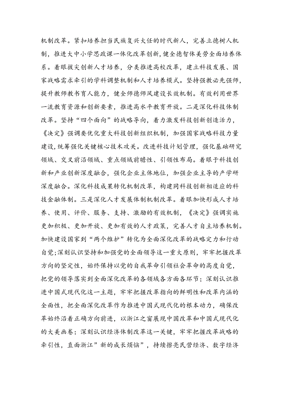 （9篇）二十三中全会精神专题学习研讨交流发言材料（最新版）.docx_第3页