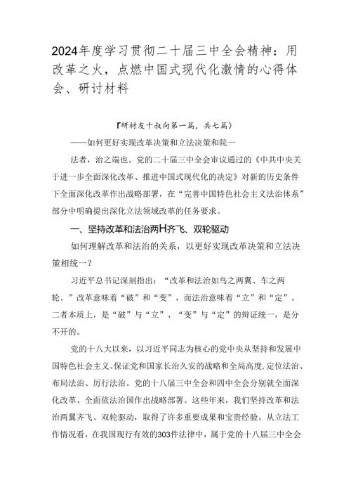 2024学习贯彻二十三中全会精神：用改革之火点燃中国式现代化激情的心得体会、研讨材料.docx