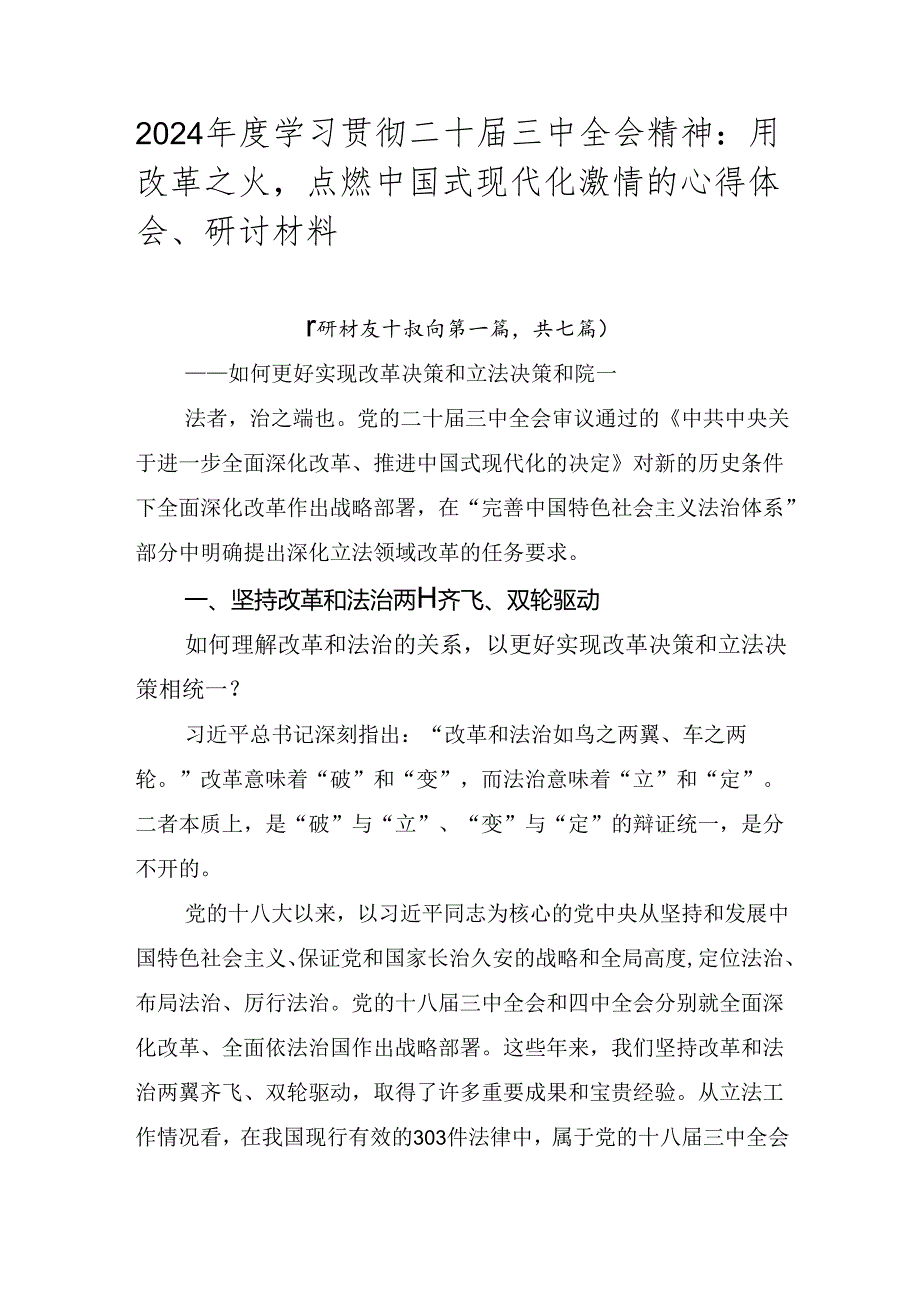 2024学习贯彻二十三中全会精神：用改革之火点燃中国式现代化激情的心得体会、研讨材料.docx_第1页