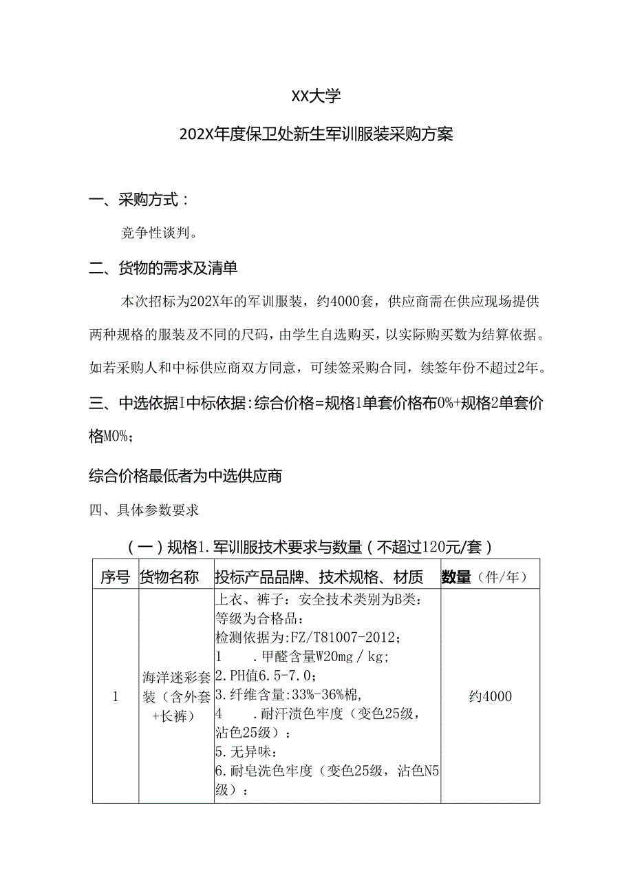 XX大学202X保卫处新生军训服装采购方案（2024年）.docx_第1页