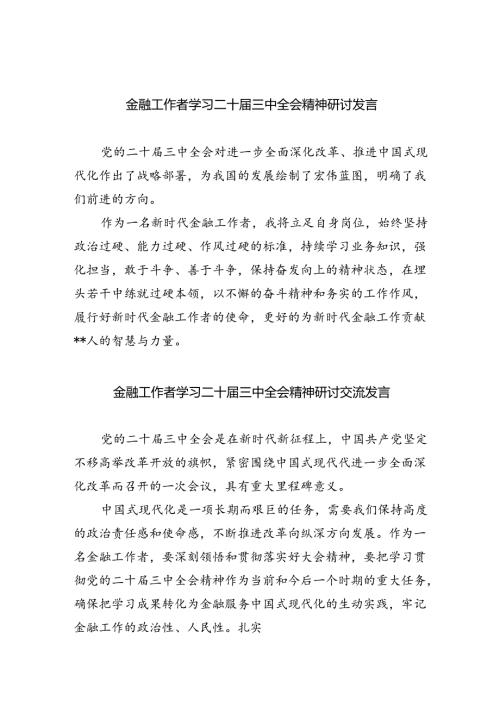 （9篇）金融工作者学习二十三中全会精神研讨发言（精选）.docx