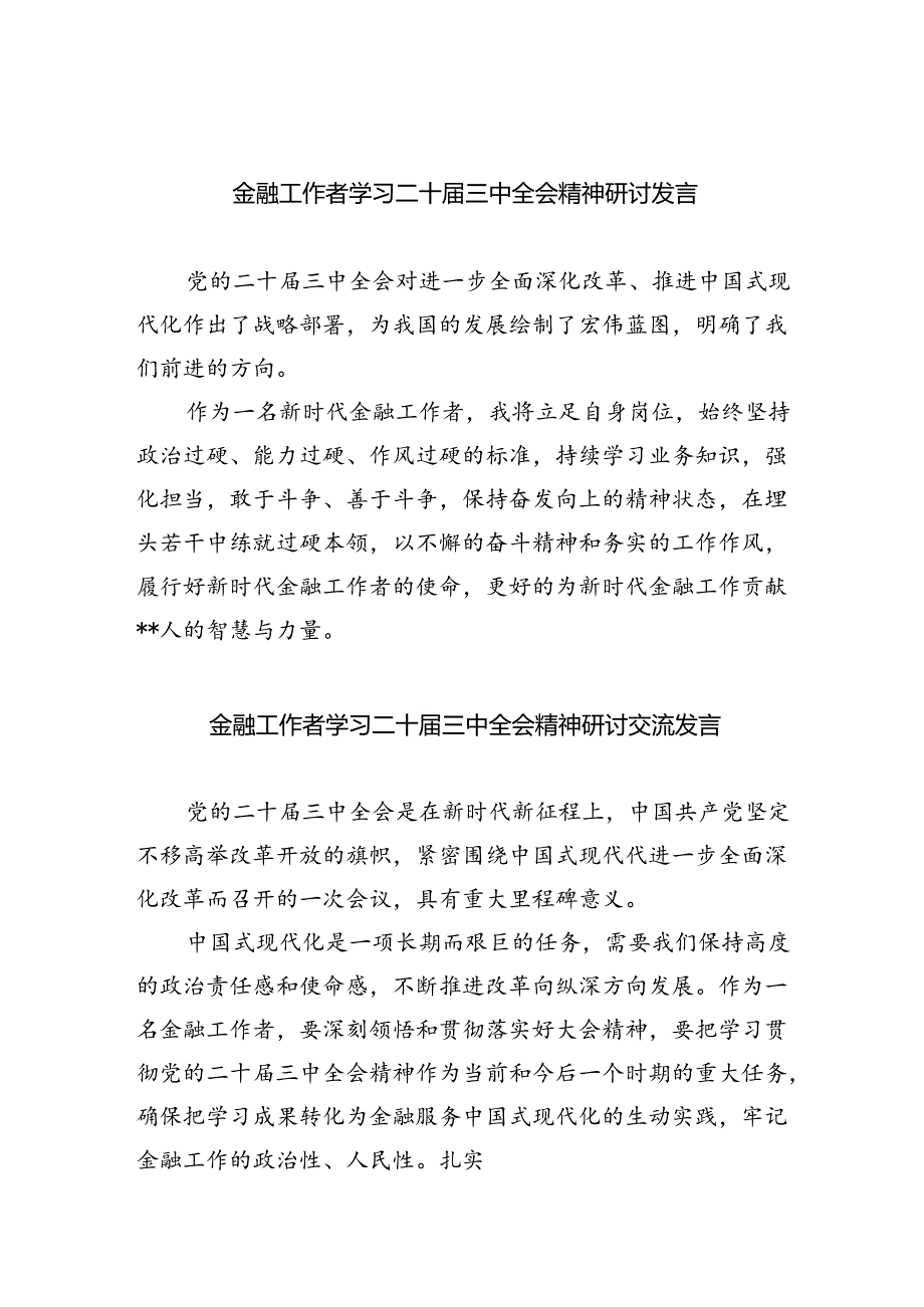 （9篇）金融工作者学习二十三中全会精神研讨发言（精选）.docx_第1页