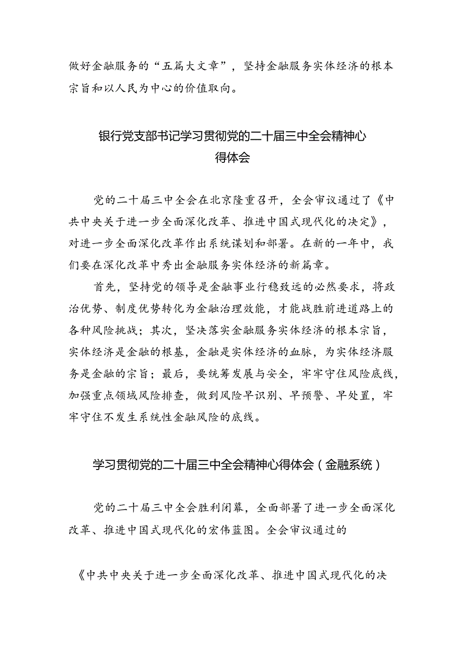 （9篇）金融工作者学习二十三中全会精神研讨发言（精选）.docx_第2页