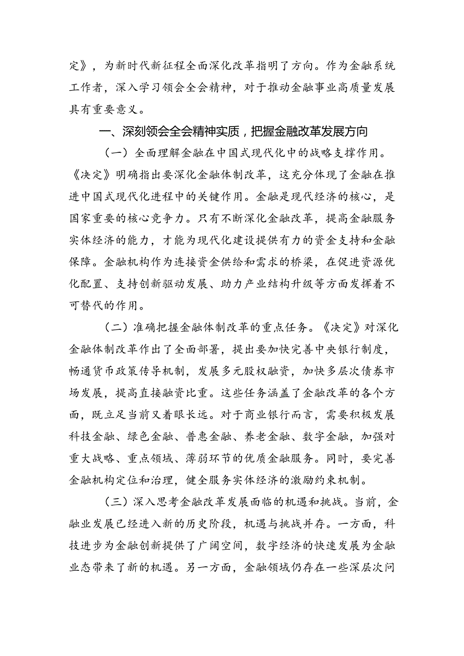 （9篇）金融工作者学习二十三中全会精神研讨发言（精选）.docx_第3页