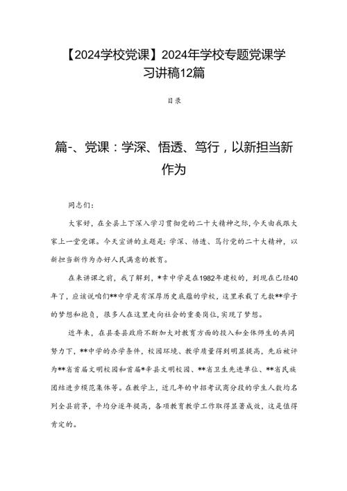 【2024学校党课】2024年学校专题党课学习讲稿12篇.docx