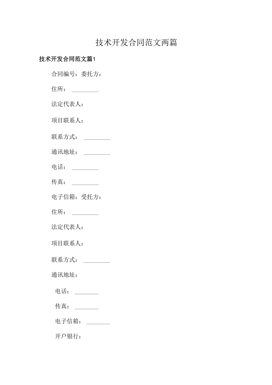 技术开发合同范文两篇.docx