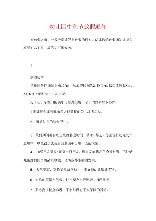 幼儿园中节放假通知.docx