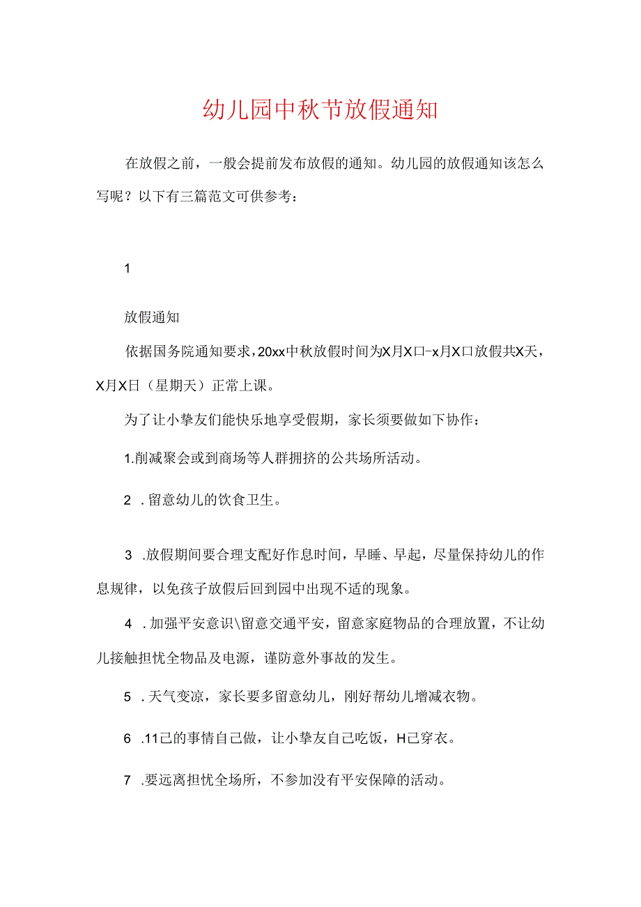 幼儿园中节放假通知.docx_第1页