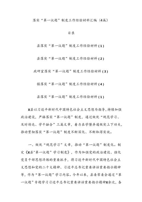 (4篇)落实“第一议题”制度工作经验材料汇编.docx