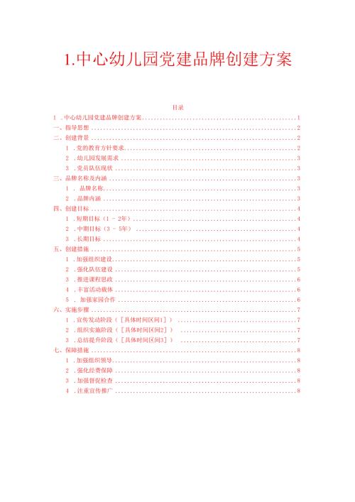 1.中心幼儿园党建品牌创建方案.docx
