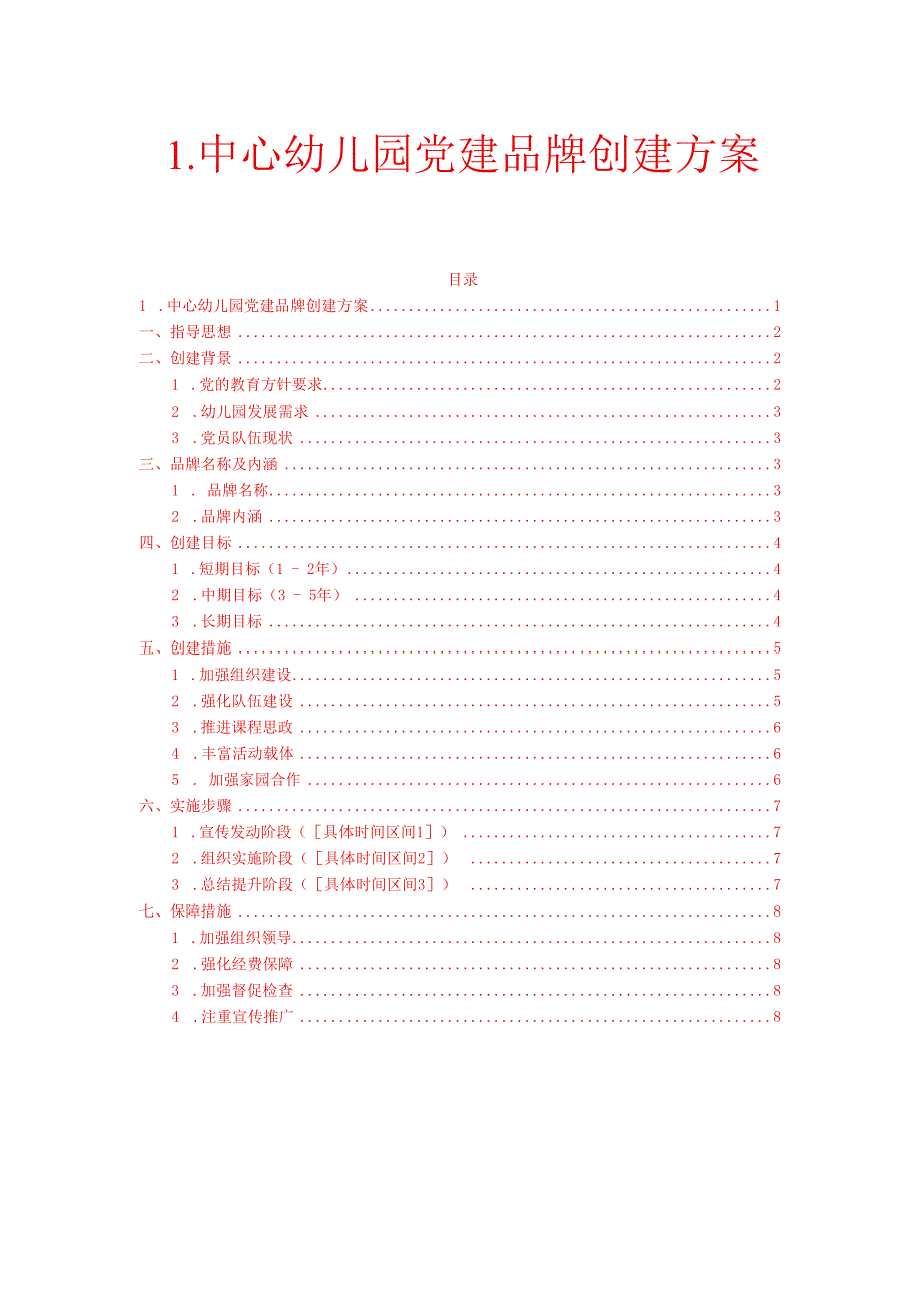 1.中心幼儿园党建品牌创建方案.docx_第1页