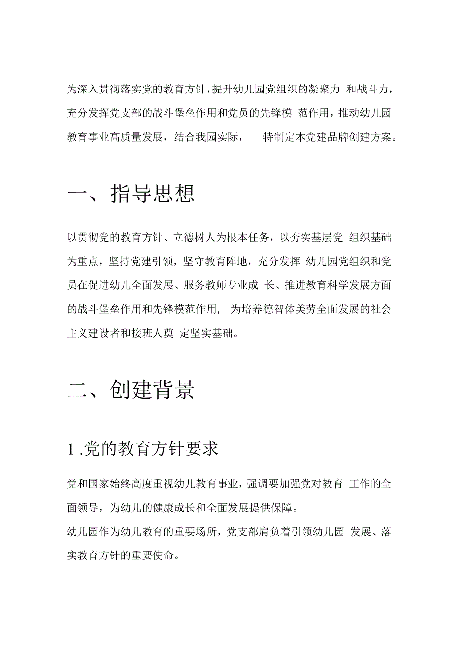 1.中心幼儿园党建品牌创建方案.docx_第2页